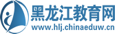 黑龙江教育网